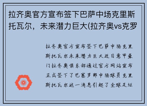 拉齐奥官方宣布签下巴萨中场克里斯托瓦尔，未来潜力巨大(拉齐奥vs克罗托内历史比分)