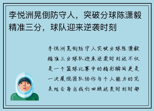 李悦洲晃倒防守人，突破分球陈潇毅精准三分，球队迎来逆袭时刻