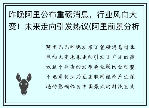 昨晚阿里公布重磅消息，行业风向大变！未来走向引发热议(阿里前景分析)