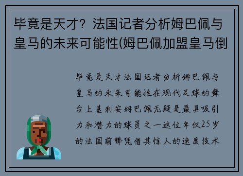 毕竟是天才？法国记者分析姆巴佩与皇马的未来可能性(姆巴佩加盟皇马倒计时)