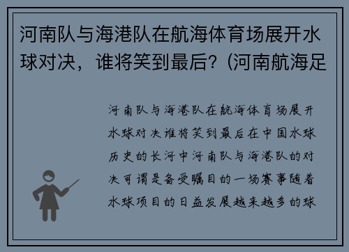 河南队与海港队在航海体育场展开水球对决，谁将笑到最后？(河南航海足球俱乐部)