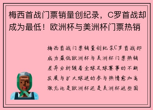 梅西首战门票销量创纪录，C罗首战却成为最低！欧洲杯与美洲杯门票热销差异分析