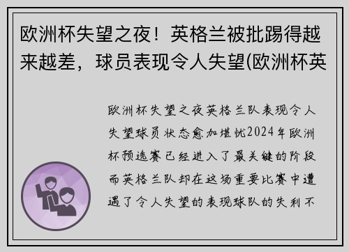 欧洲杯失望之夜！英格兰被批踢得越来越差，球员表现令人失望(欧洲杯英格兰受伤)