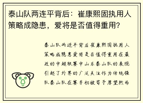 泰山队两连平背后：崔康熙固执用人策略成隐患，爱将是否值得重用？