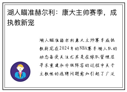 湖人瞄准赫尔利：康大主帅赛季，成执教新宠