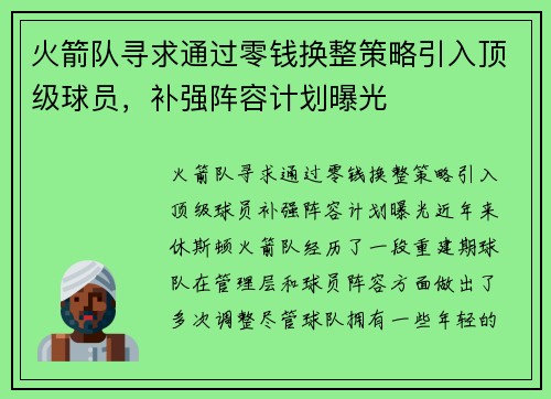 火箭队寻求通过零钱换整策略引入顶级球员，补强阵容计划曝光