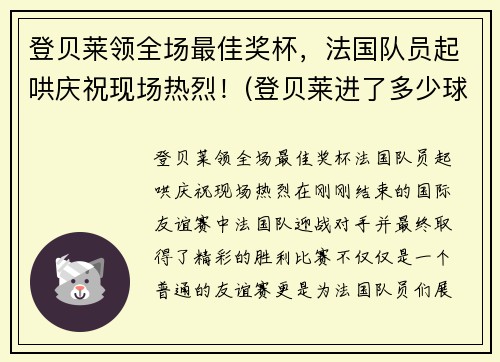 登贝莱领全场最佳奖杯，法国队员起哄庆祝现场热烈！(登贝莱进了多少球)