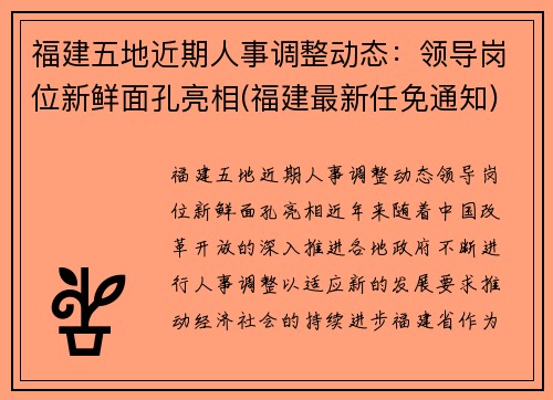 福建五地近期人事调整动态：领导岗位新鲜面孔亮相(福建最新任免通知)