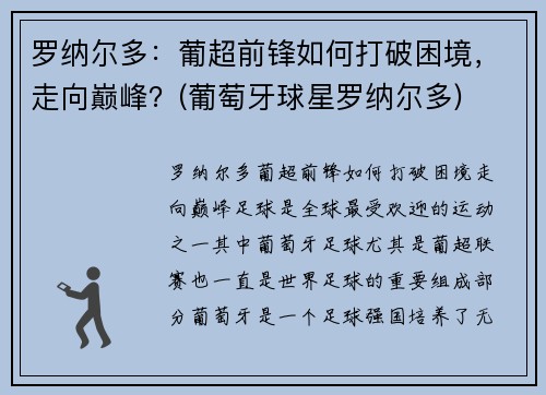 罗纳尔多：葡超前锋如何打破困境，走向巅峰？(葡萄牙球星罗纳尔多)