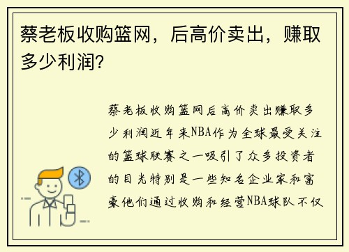 蔡老板收购篮网，后高价卖出，赚取多少利润？