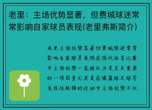 老里：主场优势显著，但费城球迷常常影响自家球员表现(老里弗斯简介)