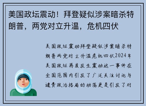 美国政坛震动！拜登疑似涉案暗杀特朗普，两党对立升温，危机四伏