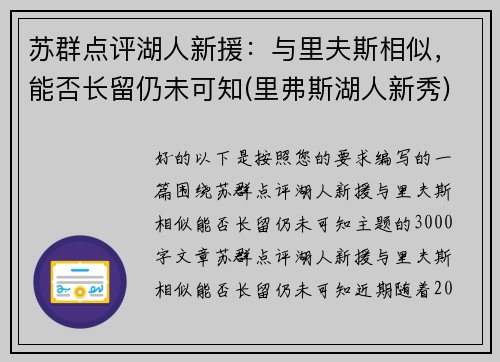 苏群点评湖人新援：与里夫斯相似，能否长留仍未可知(里弗斯湖人新秀)