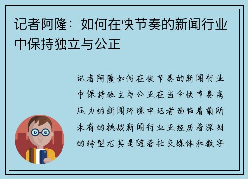 记者阿隆：如何在快节奏的新闻行业中保持独立与公正