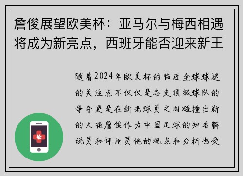 詹俊展望欧美杯：亚马尔与梅西相遇将成为新亮点，西班牙能否迎来新王朝？