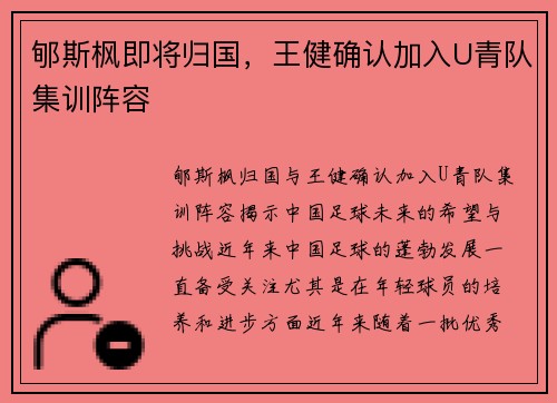 郇斯枫即将归国，王健确认加入U青队集训阵容