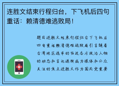 连胜文结束行程归台，下飞机后四句重话：赖清德难逃败局！