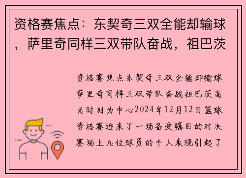 资格赛焦点：东契奇三双全能却输球，萨里奇同样三双带队奋战，祖巴茨高光时刻