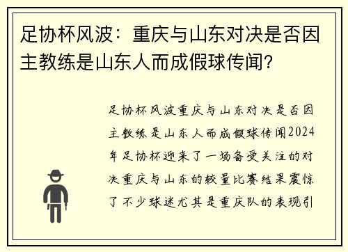 足协杯风波：重庆与山东对决是否因主教练是山东人而成假球传闻？