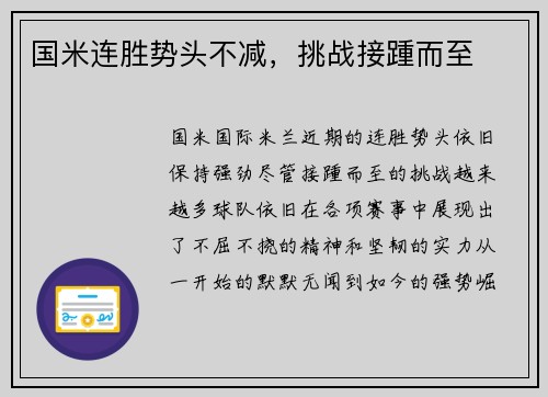 国米连胜势头不减，挑战接踵而至