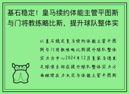 基石稳定！皇马续约体能主管平图斯与门将教练略比斯，提升球队整体实力
