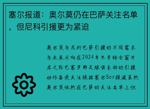 塞尔报道：奥尔莫仍在巴萨关注名单，但尼科引援更为紧迫