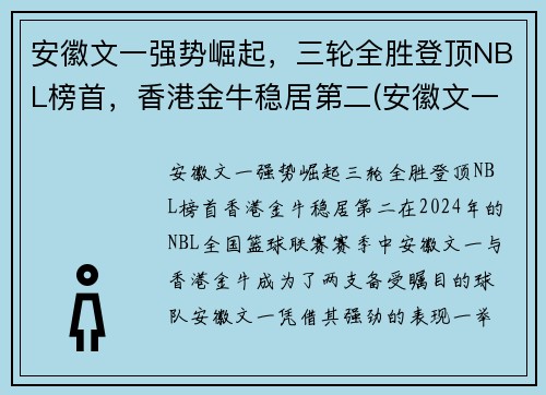 安徽文一强势崛起，三轮全胜登顶NBL榜首，香港金牛稳居第二(安徽文一是什么联赛)