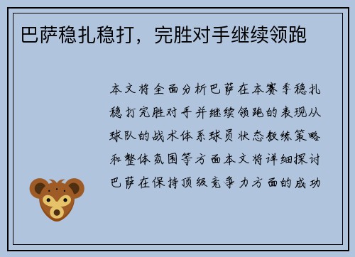 巴萨稳扎稳打，完胜对手继续领跑