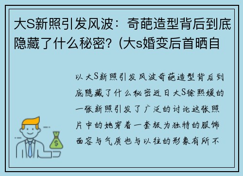 大S新照引发风波：奇葩造型背后到底隐藏了什么秘密？(大s婚变后首晒自拍照)