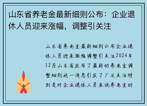 山东省养老金最新细则公布：企业退休人员迎来涨幅，调整引关注