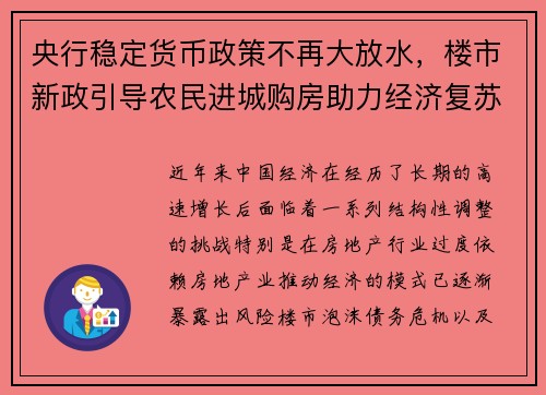 央行稳定货币政策不再大放水，楼市新政引导农民进城购房助力经济复苏