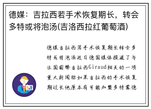 德媒：吉拉西若手术恢复期长，转会多特或将泡汤(吉洛西拉红葡萄酒)