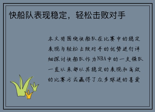 快船队表现稳定，轻松击败对手