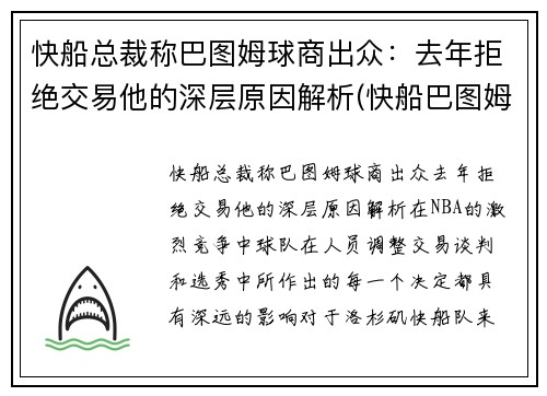 快船总裁称巴图姆球商出众：去年拒绝交易他的深层原因解析(快船巴图姆合同)