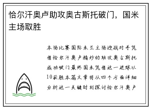 恰尔汗奥卢助攻奥古斯托破门，国米主场取胜