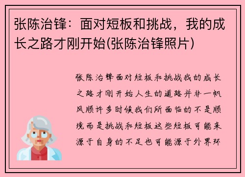 张陈治锋：面对短板和挑战，我的成长之路才刚开始(张陈治锋照片)