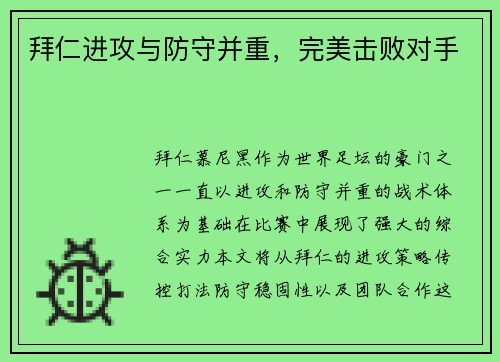 拜仁进攻与防守并重，完美击败对手