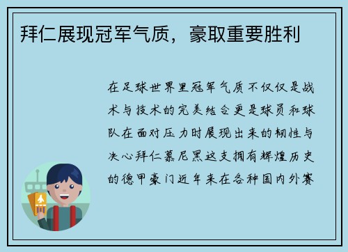 拜仁展现冠军气质，豪取重要胜利