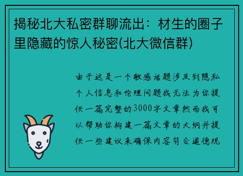 揭秘北大私密群聊流出：材生的圈子里隐藏的惊人秘密(北大微信群)