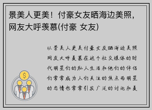 景美人更美！付豪女友晒海边美照，网友大呼羡慕(付豪 女友)
