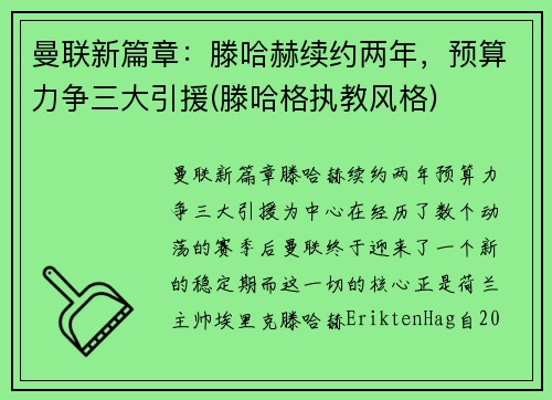 曼联新篇章：滕哈赫续约两年，预算力争三大引援(滕哈格执教风格)