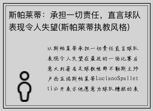 斯帕莱蒂：承担一切责任，直言球队表现令人失望(斯帕莱蒂执教风格)