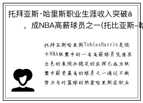 托拜亚斯·哈里斯职业生涯收入突破刀，成NBA高薪球员之一(托比亚斯-哈里斯集锦)