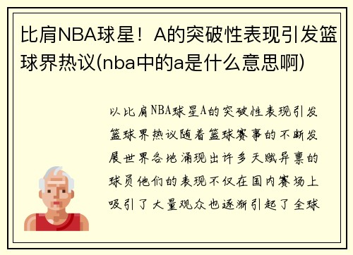 比肩NBA球星！A的突破性表现引发篮球界热议(nba中的a是什么意思啊)