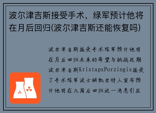 波尔津吉斯接受手术，绿军预计他将在月后回归(波尔津吉斯还能恢复吗)