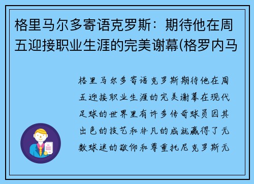 格里马尔多寄语克罗斯：期待他在周五迎接职业生涯的完美谢幕(格罗内马克)