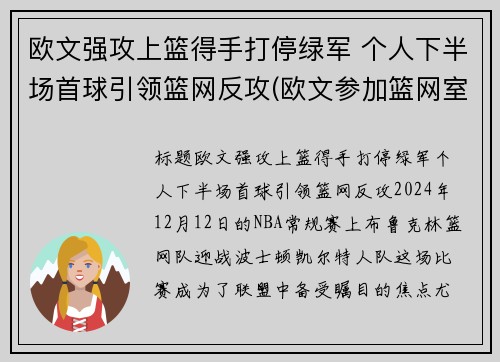 欧文强攻上篮得手打停绿军 个人下半场首球引领篮网反攻(欧文参加篮网室外训练)