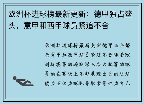 欧洲杯进球榜最新更新：德甲独占鳌头，意甲和西甲球员紧追不舍