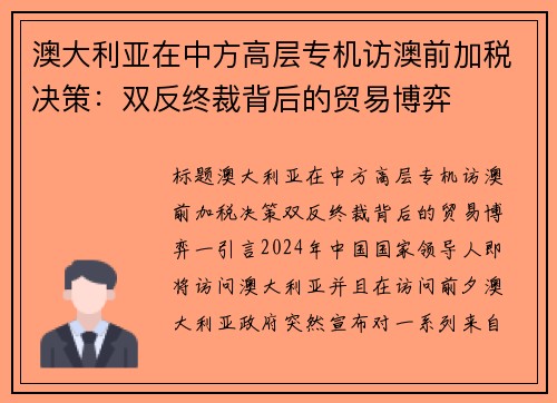 澳大利亚在中方高层专机访澳前加税决策：双反终裁背后的贸易博弈
