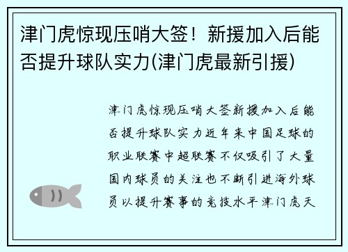 津门虎惊现压哨大签！新援加入后能否提升球队实力(津门虎最新引援)